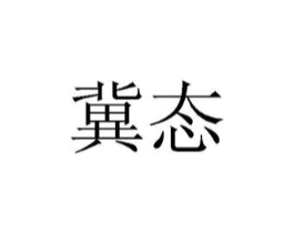商标原图
