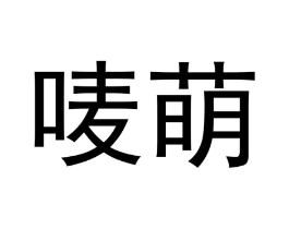 商标原图