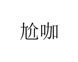 商标原图