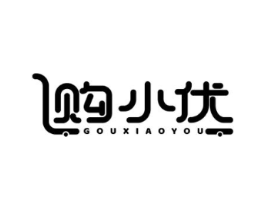 购小优商标原图 第42类技术服务