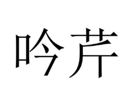 商标原图