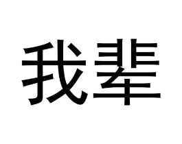 商标原图