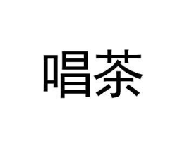 商標(biāo)原圖