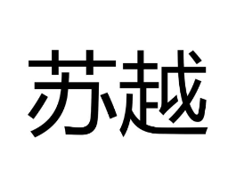 苏越商标原图 第42类技术服务