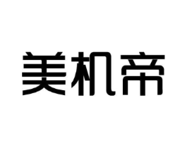 美机帝商标原图 第42类技术服务