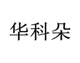 商標(biāo)原圖