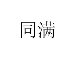 商标原图