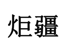 商標(biāo)原圖