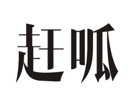 商標原圖