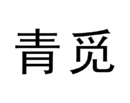 商標(biāo)原圖