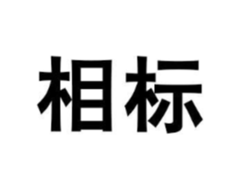 商標原圖