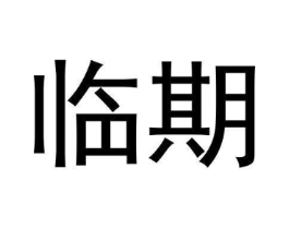 商标原图