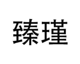 商标原图