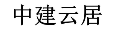 中建云居