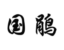 商标原图