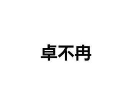 商标原图