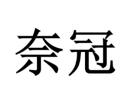 商标原图