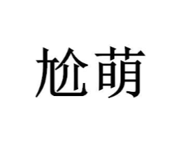 商标原图
