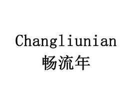 畅流年商标原图 第42类技术服务