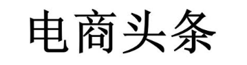 电商头条