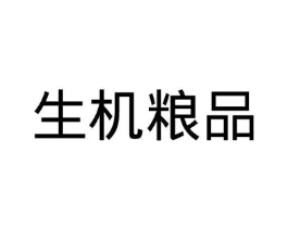生机粮品商标原图 第42类技术服务