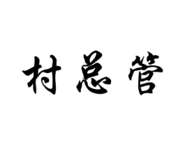 商标原图