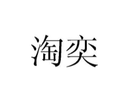 商标原图