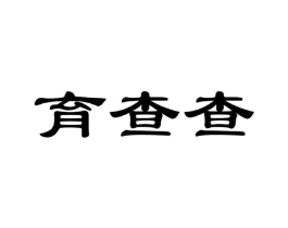商标原图