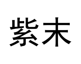 商標原圖