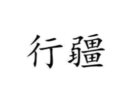 商标原图