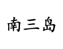 商标原图