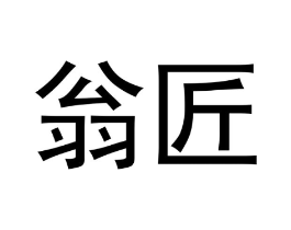 翁匠商标原图 第42类技术服务