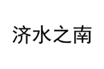济水之南
