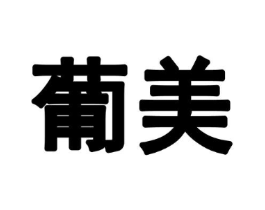 商標原圖