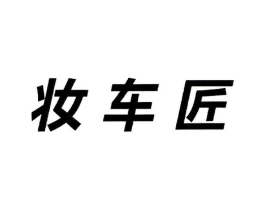 妆车匠商标原图 第42类技术服务