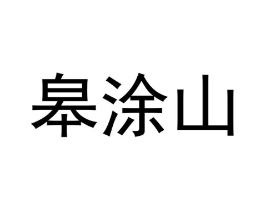 商标原图