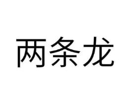 商標(biāo)原圖