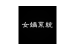 女娲系统