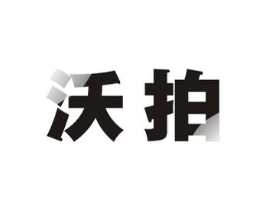 沃拍商标原图 第42类技术服务