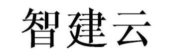 智建云