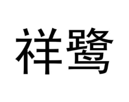 商标原图
