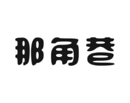 那角巷商标原图 第43类餐饮酒店