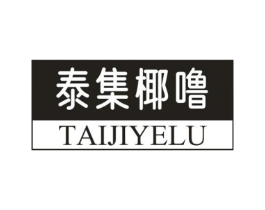 泰集椰噜商标原图 第43类餐饮酒店
