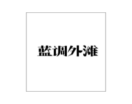 蓝调外滩商标原图 第43类餐饮酒店