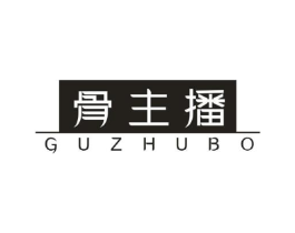 骨主播商标原图 第43类餐饮酒店