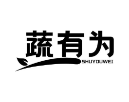 蔬有为商标原图 第43类餐饮酒店