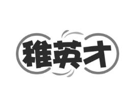 稚英才商标原图 第43类餐饮酒店