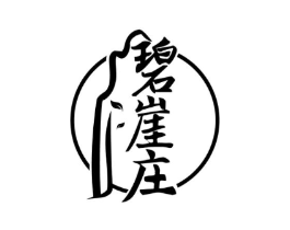 碧崖庄商标原图 第43类餐饮酒店
