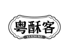粤酥客商标原图 第43类餐饮酒店