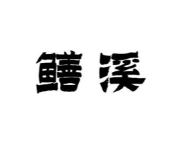 鳝溪商标原图 第43类餐饮酒店